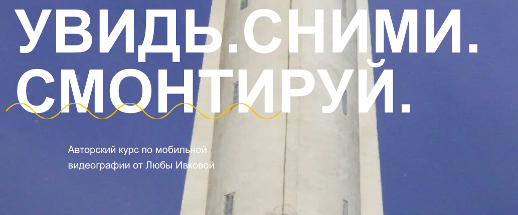 [Любовь Ивкова] Увидь. Сними. Смонтируй (2023)_0.png